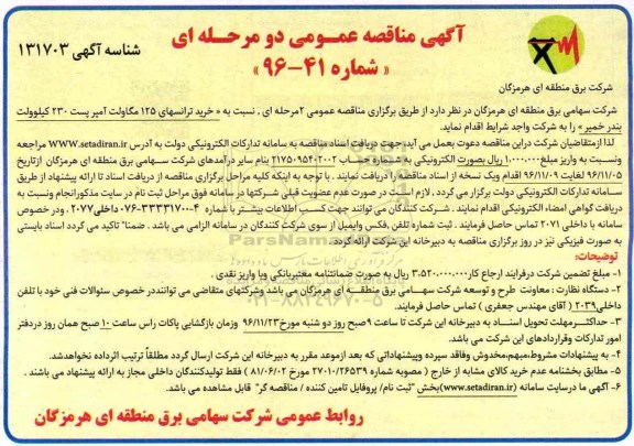 مناقصه خرید ترانس های 125 مگاولت آمپر پست 230 کیلوولت...