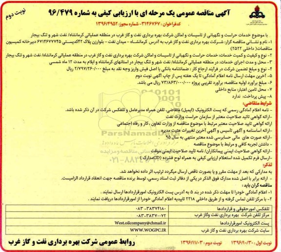 مناقصه ,مناقصه خدمات حراست و نگهبانی از تاسیسات و اماکن شرکت بهره برداری نفت و گاز ...نوبت دوم 