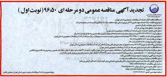 مناقصه ارائه خدمات جهت تامین 39 نفر نیروی انسانی جهت حفظ و حراست ...