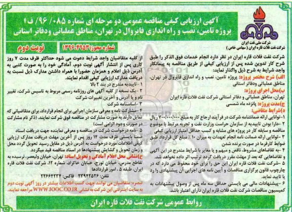 آگهی فراخوان ارزیابی کیفی , فراخوان تامین ، نصب و راه اندازی فایروال (نوبت دوم)