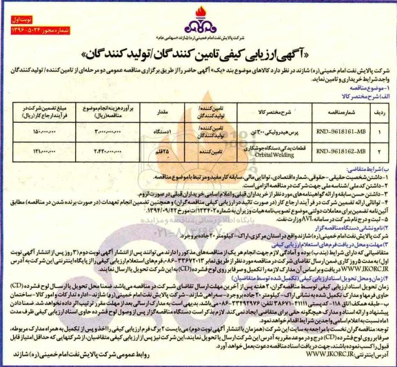 مناقصه خرید پرس هیدرولیکی و قطعات یدکی دستگاه جوشکاری 