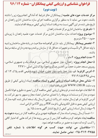 مناقصه ، مناقصه احداث سازه ساختمان اداری مرکز خدمات حوزه علمیه...نوبت دوم 