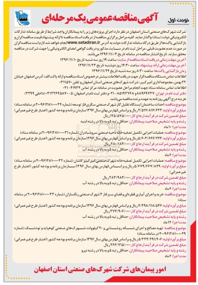 مناقصه ,مناقصه عملیات اجرایی تکمیل تصفیه خانه ...