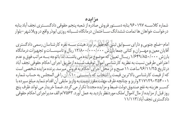 مزایده,مزایده تمامت ششدانگ ساختمان درمانگاه شبانه روزی