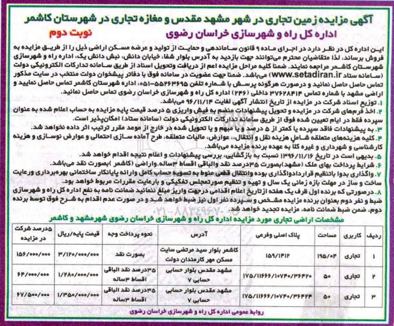 مزایده ,مزایده زمین تجاری شهر مشهد و مغازه شهرستان کاشمر نوبت دوم