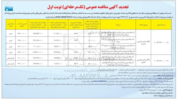 مناقصه, مناقصه واگذاری خدمات خودرویی (حمل و نقل) ...