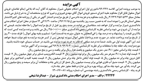آگهی مزایده, مزایده لوله جداره ، الکتروپمپ شناور ، لوله آبکش