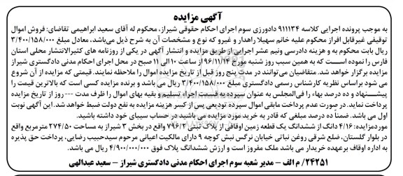 مزایده,مزایده 4.16 دانگ از ششدانگ زمین اوقافی بخش سه