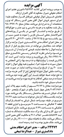 مزایده,مزایده 41.72 سهم از یکصد سهم پلاک ثبتی