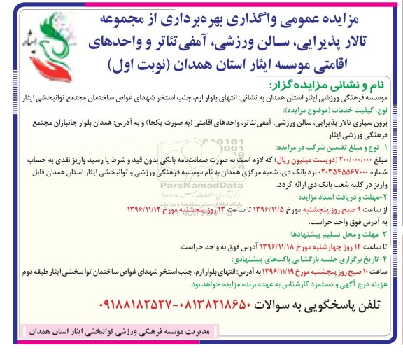 مزایده, مزایده واگذاری بهره برداری از تالارپذیرایی، سالن ورزشی، آمفی تئاتر...