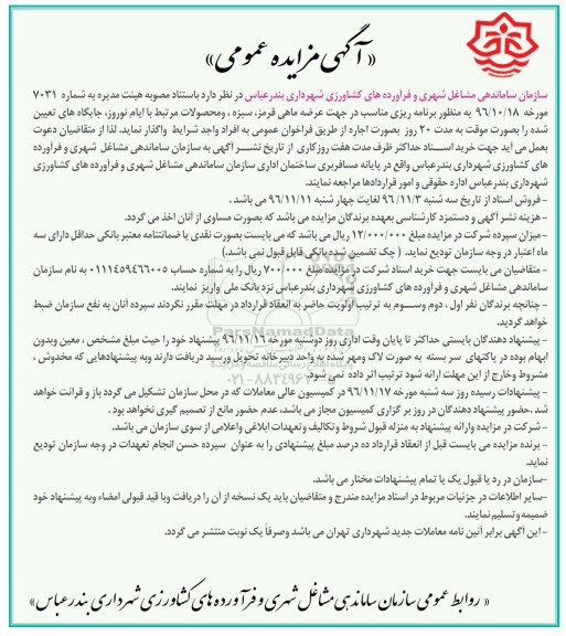 مزایده عمومی, مزایده اجاره جایگاه عرضه ماهی قرمز، سبزه ...