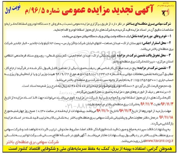 آگهی تجدید مزایده عمومی، تجدید مزایده فروش دو دستگاه خودروی اسقاط ... 96.11.3