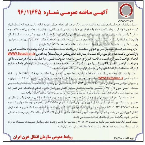 آگهی مناقصه عمومی , مناقصه انجام حمل و توزیع اقلام اساسی