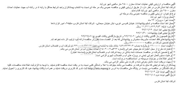 آگهی مناقصه و ارزیابی کیفی، مناقصه عملیات احداث مخزن 2500 متر مکعبی...