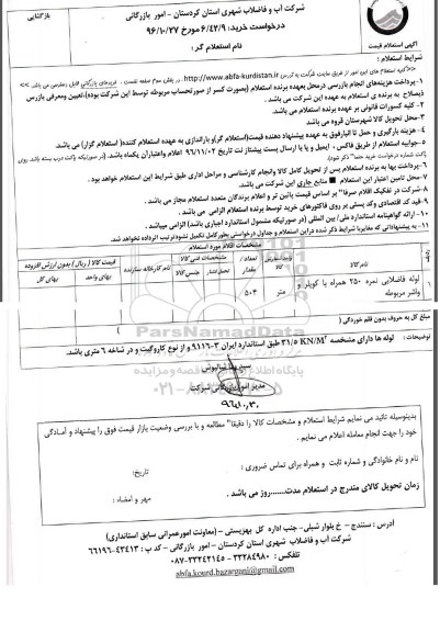 استعلام ,استعلام لوله فاضلابی 