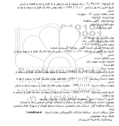 مناقصه,مناقصه احداث جدولگذاری٬ پیاده رو سازی و آسفالت 