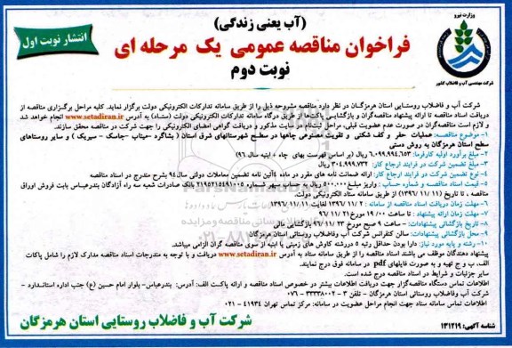 فراخوان مناقصه عمومی، فراخوان مناقصه عملیات حفر و کف شکنی و تقویت مصنوعی چاهها 