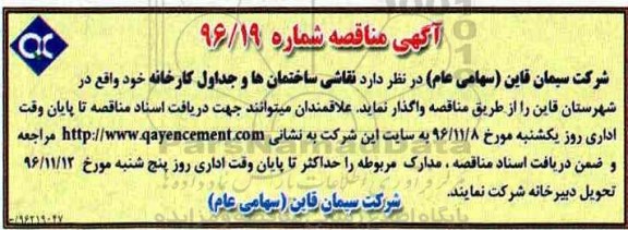 آگهی مناقصه , مناقصه نقاشی ساختمان ها و جداول کارخانه