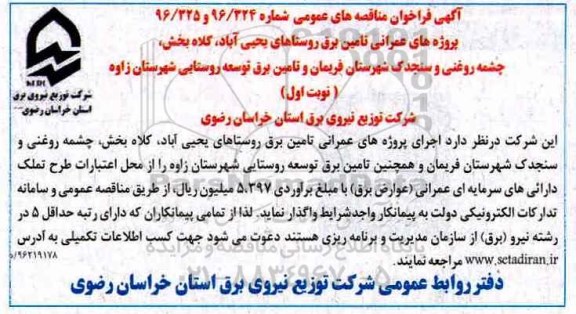 آگهی فراخوان مناقصه های عمومی، مناقصه پروژه های عمرانی تامین برق روستاهای...