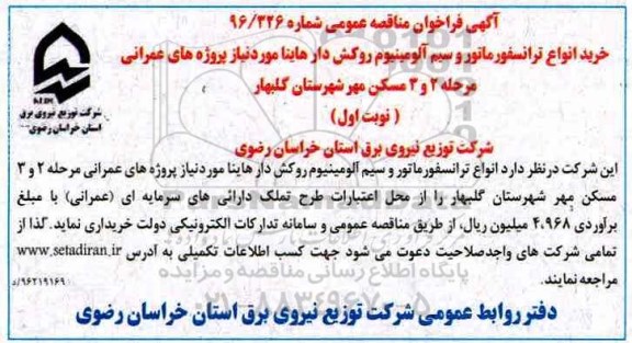آگهی فراخوان مناقصه عمومی، مناقصه خرید انواع ترانسفورماتور و سیم آلومینیوم روکش دار هاینا
