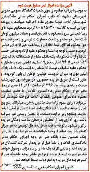 مزایده ,مزایده یک دانگ مشاع از ششدانگ پلاک ثبتی بخش 17 مشهد