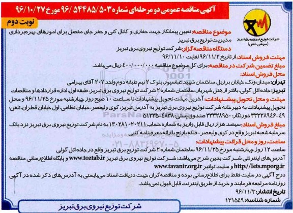 مناقصه, مناقصه حفاری و کانال کنی ....نوبت دوم 