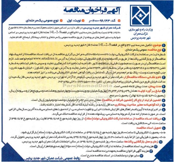مناقصه, مناقصه تکمیل مدرسه....