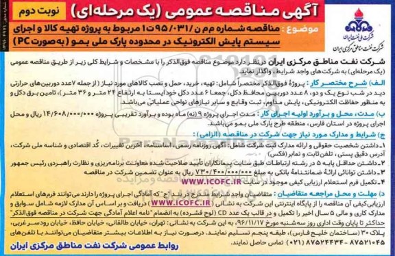 مناقصه عمومی , مناقصه عمومی پروژه تهیه كالا و اجرای سیستم پایش الكترونیک نوبت دوم 