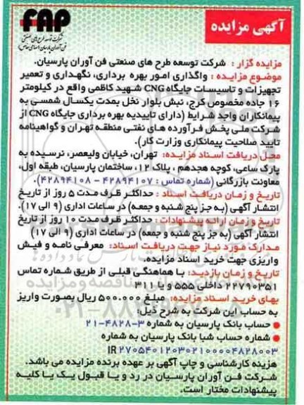 مزایده واگذاری امور بهره برداری، نگهداری و تعمیر تجهیزات و تاسیسات جایگاه CNG...