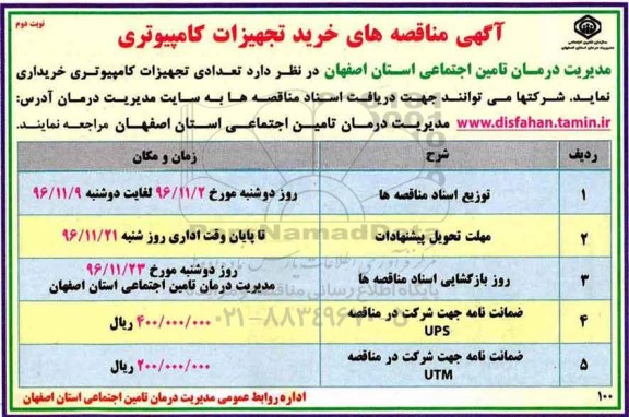 آگهی مناقصه، مناقصه خرید تعدادی تجهیزات کامپیوتری- نوبت دوم 