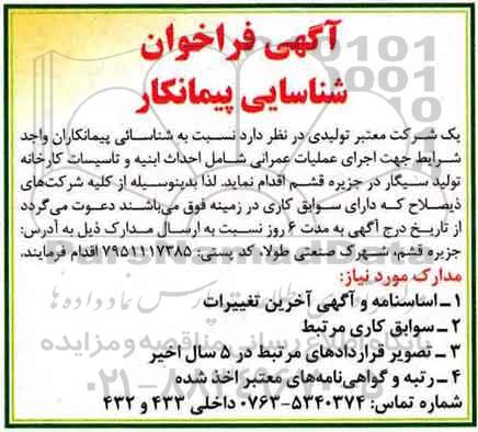 آگهی فراخوان شناسایی پیمانکار, مناقصه  اجرای عملیات عمرانی شامل احداث ابنیه و تاسیسات ...