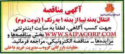 آگهی مناقصه, مناقصه انتقال بدنه تیبا از بدنه 1 به رنگ 1 