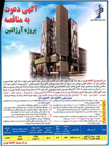 آگهی دعوت به مناقصه, مناقصه تهیه مصالح و انجام کلیه فعالیت های اجرایی جهت عایق بندی دیواره و ...
