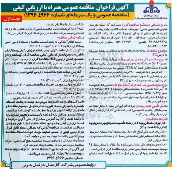 مناقصه پروژه احداث خط تغذیه روستاهای بیرجند و سربیشه به روش pc