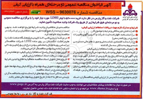 آگهی فراخوان مناقصه عمومی، فراخوان مناقصه خرید 1.520.000 لیتر LDHI مورد نیاز (نوبت دوم)