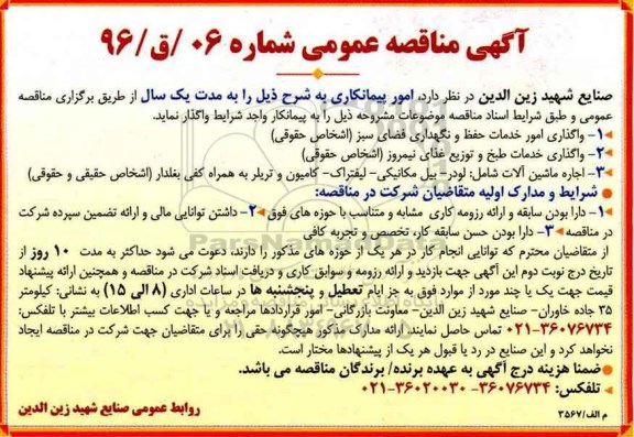 مناقصه امور خدمات حفظ و نگهداری فضای سبز، خدمات طبخ ...