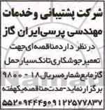 مناقصه, مناقصه  تعمیر جوشکاری تانک سیار حمل گاز مایع