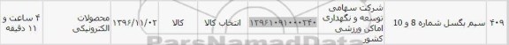 استعلام ,استعلام سیم بکسل شماره 8 و 10