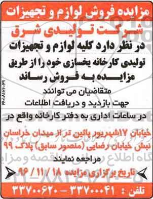 مزایده, مزایده فروش کلیه لوازم و تجهیزات تولیدی کارخانه یخسازی