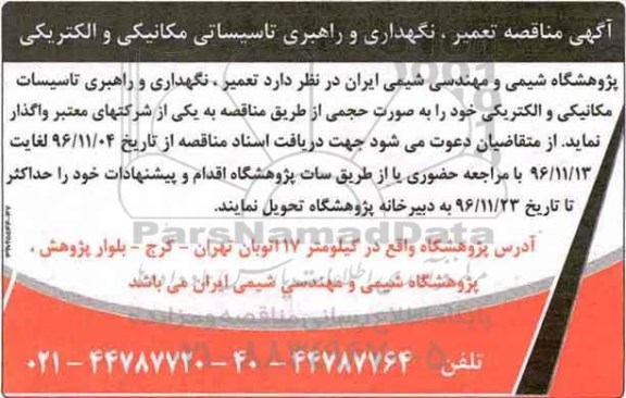 آگهی مناقصه, مناقصه  تعمیر ، نگهداری و راهبری تاسیسات مکانیکی و الکتریکی