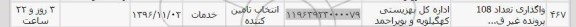 استعلام ,استعلام واگذاری تعداد108 پرونده 