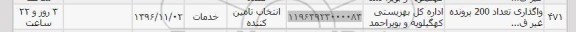 استعلام,استعلام واگذاری تعداد 200 پرونده ...