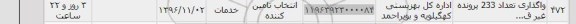 استعلام,استعلام واگذاری تعداد 233 پرونده ...
