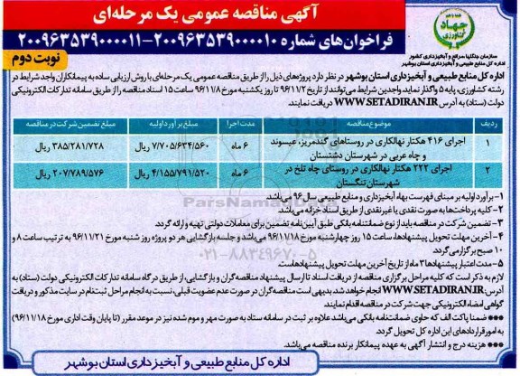 مناقصه ,مناقصه اجرای 416  هکتار نهالکاری  ...نوبت دوم 