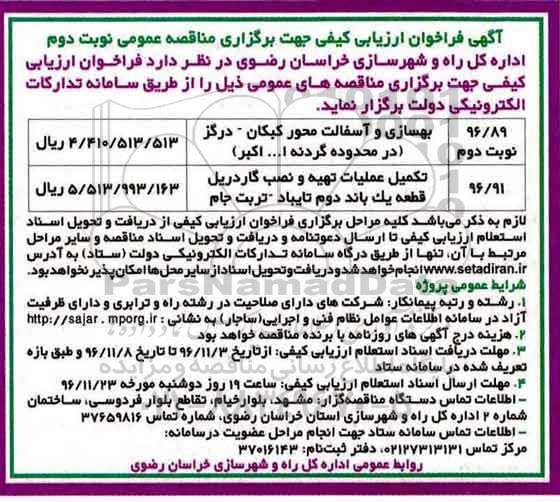 فراخوان , فراخوان مناقصه بهسازی و آسفالت 