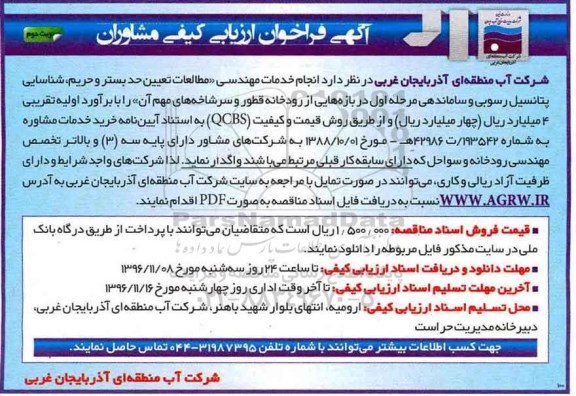 فراخوان ارزیابی کیفی مشاوران , فراخوان مشاوران جهت انجام خدمات مهندسی - مطالعات تعیین حد بستر و حریم... نوبت دوم 