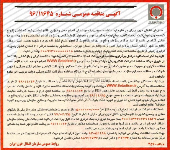 مناقصه, مناقصه انجام حمل و توزیع اقلام اساسی....