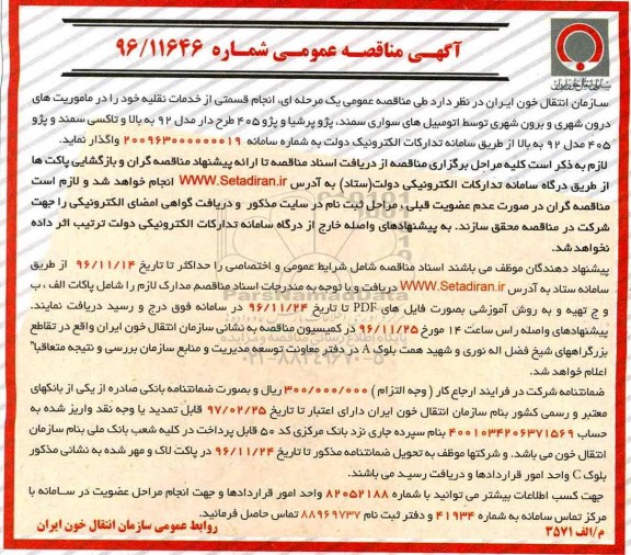 مناقصه ,مناقصه انجام قسمتی از خدمات نقلیه ...