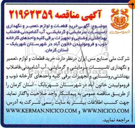 مناقصه, مناقصه خرید قطعات و لوازم، تعمیر و نگهداری تاسیسات سرمایشی....