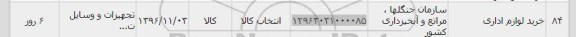 استعلام, استعلام خرید لوازم اداری